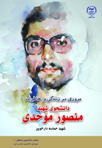 دانشجوی شهید منصور موحدی